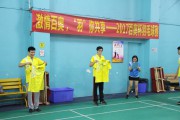 激情百奧，“羽”你共享，2017年百奧杯羽毛球賽